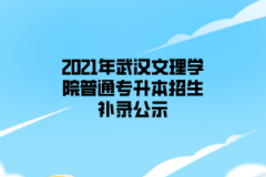 2021年武汉文理学院普通专升本招生补录公示