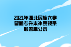 2021年湖北民族大学普通专升本补录预录取名单公示