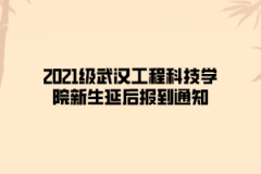 2021级武汉工程科技学院新生延后报到通知