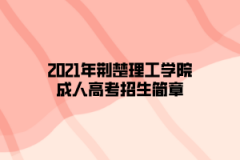 2021年荆楚理工学院成人高考招生简章