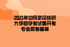 2021年10月湖北省自学考试面开考专业报考简章