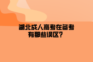 湖北成人高考在备考有那些误区？