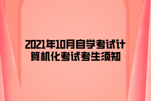 2021年10月自学考试计算机化考试考生须知