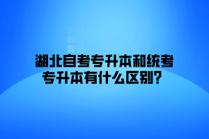 湖北自考专升本和统考专升本有什么区别？