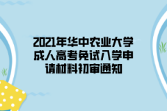 2021年华中农业大学成人高考免试入学申请材料初审通知