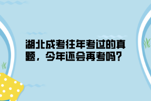 湖北成考往年考过的真题，今年还会再考吗？