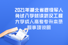 2021年湖北省退役军人免试入学就读武汉工程大学成人高考专升本录取事项说明