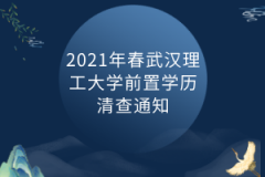 2021年春武汉理工大学前置学历清查通知