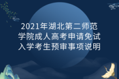 2021年湖北第二师范学院成人高考申请免试入学考生预审事项说明