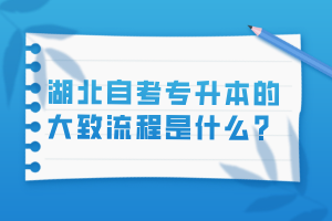 湖北自考专升本的大致流程是什么？