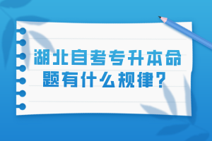 湖北自考专升本命题有什么规律？