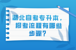 湖北自考专升本，报考流程有哪些步骤？