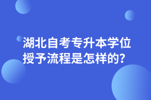 湖北自考专升本学位授予流程是怎样的？