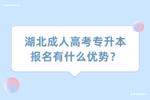 湖北成人高考专升本报名有什么优势？