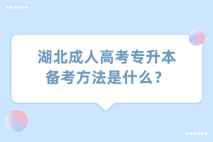 湖北成人高考专升本备考方法是什么？