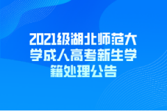 2021级湖北师范大学成人高考新生学籍处理公告