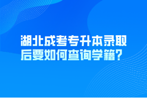 湖北成考专升本录取后要如何查询学籍？