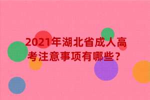 2021年湖北省成人高考注意事项有哪些？