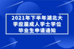 2021年下半年湖北大学应届成人学士学位毕业生申请通知