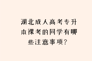 湖北成人高考专升本裸考的同学有哪些注意事项？