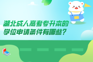 湖北成人高考专升本的学位申请条件有哪些？