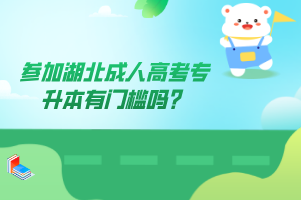 参加湖北成人高考专升本有门槛吗？