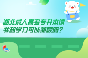 湖北成人高考专升本读书和学习可以兼顾吗？