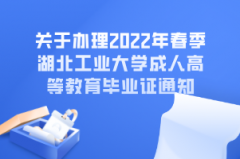 关于办理2022年春季湖北工业大学成人高等教育毕业证通知