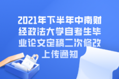 2021年下半年中南财经政法大学自考生毕业论文定稿二次修改上传通知