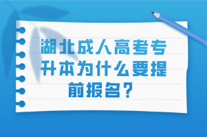 湖北成人高考专升本为什么要提前报名？