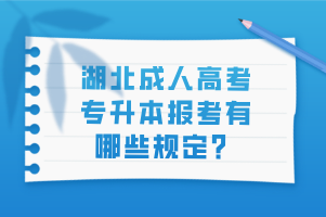 湖北成人高考专升本报考有哪些规定？