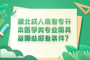 湖北成人高考专升本医学类专业需具备哪些报考条件？