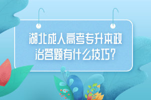 湖北成人高考专升本政治答题有什么技巧？