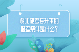 湖北成考专升本的报考条件是什么？