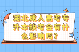 湖北成人高考专升本缺考会有什么影响吗？