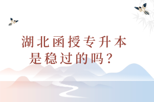 湖北函授专升本是稳过的吗？