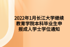 2022年1月长江大学继续教育学院本科毕业生申报成人学士学位通知