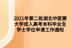 2021年第二批湖北中医药大学成人高考本科毕业生学士学位申请工作通知