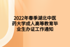 2022年春季湖北中医药大学成人高等教育毕业生办证工作通知