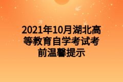 2021年10月湖北高等教育自学考试考前温馨提示