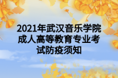 2021年武汉音乐学院成人高等教育专业考试防疫须知