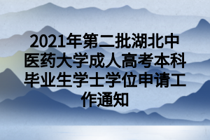 2021年第二批湖北中医药大学成人高考本科毕业生学士学位申请工作通知