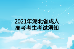 2021年湖北省成人高考考生考试须知