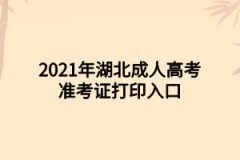 2021年湖北成人高考准考证打印入口