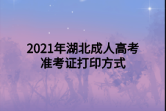 2021年湖北成人高考准考证打印方式