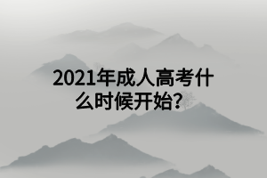 2021年成人高考什么时候开始？