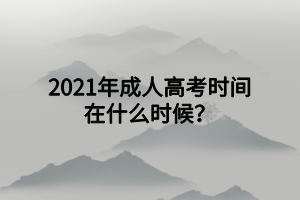 2021年成人高考时间在什么时候？