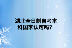 湖北全日制自考本科国家认可吗？