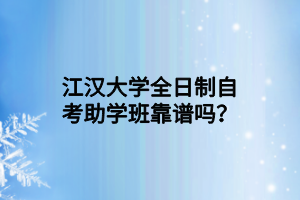 江汉大学全日制自考助学班靠谱吗？