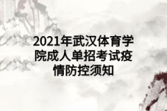 2021年武汉体育学院成人单招考试疫情防控须知